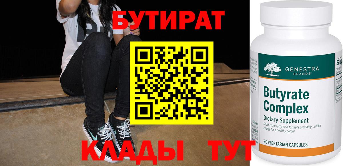 Бутират 1.4BDO Минеральные Воды