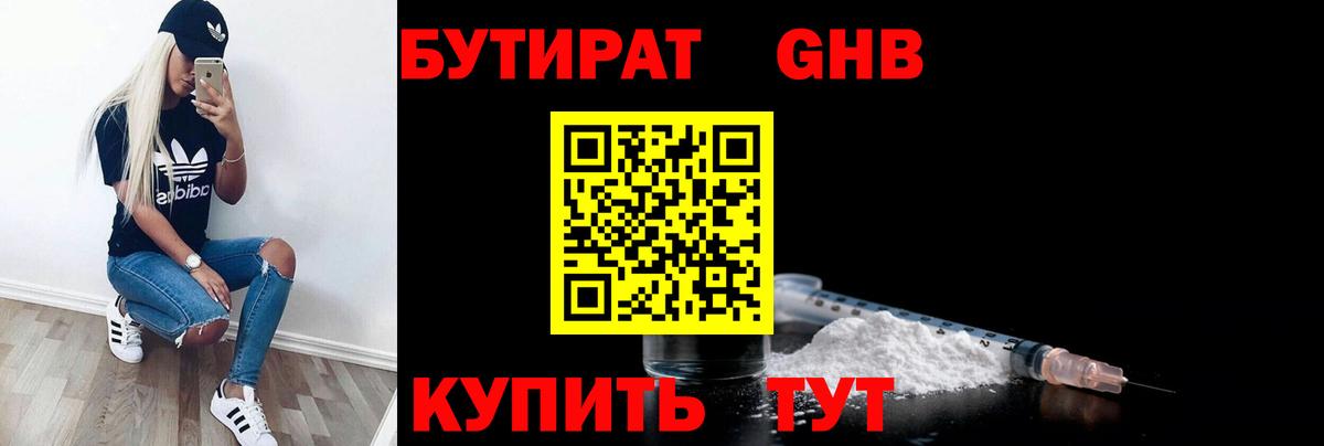 Бутират GHB Минеральные Воды