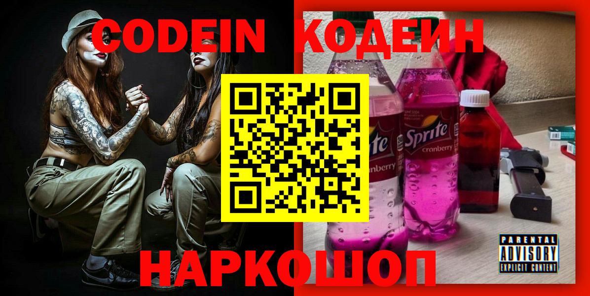 Codein Purple Drank  Вход с VPN  Минеральные Воды  Codein напиток Lean (лин) 